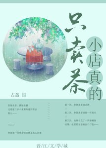 小店真的只卖茶