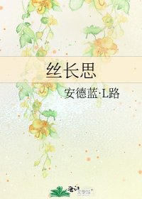 丝长思