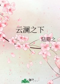 云澜之下