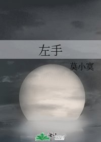 左手