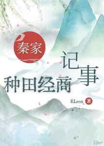 秦家种田经商记事
