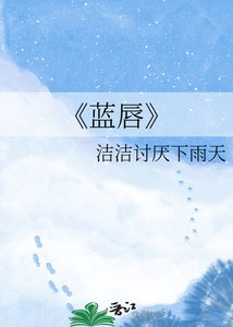 蓝唇