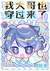 我大哥也穿过来了!