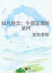 仙凡绝恋:牛郎证道斩星河