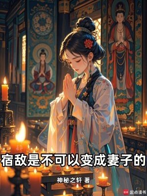 宿敌是不可以猖成妻子的!