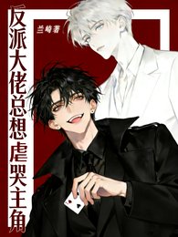 反派大佬总想虐哭主角/剧本扮演:豪门贵公子训狗日常