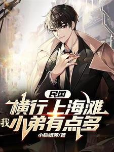 民国:横行上海滩,我小翟有点多