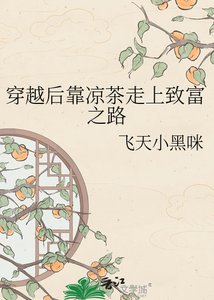 穿越后靠凉茶走上致富之路