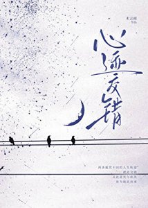 心迹交错
