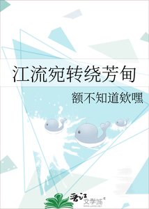 江流宛转绕芳甸