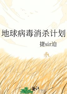地亿病毒消杀计划