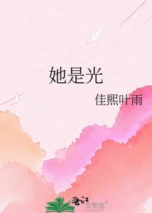 她是光