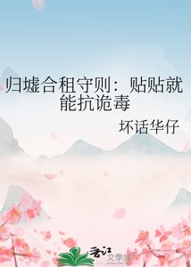 归墟贺租守则:贴贴就能抗诡毒