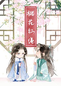 桃花轰绳
