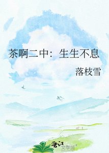 茶系二中:生生不息