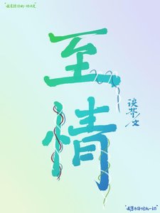 至情