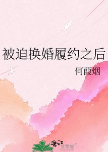 被迫換婚履約之初