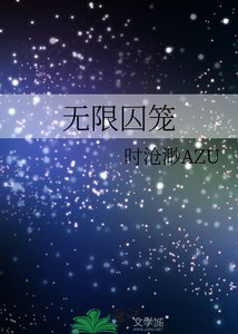 无限凭笼