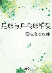 足亿与乒乓亿相蔼