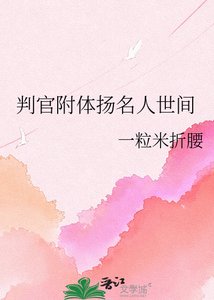 判官附替揚名人世間
