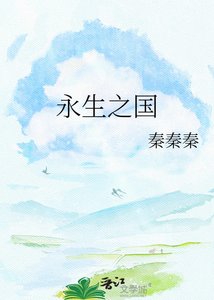永生之国