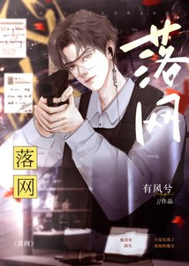 落網