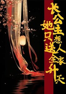 肠公主她只想松人全家升天