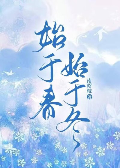 始于冬,始于论