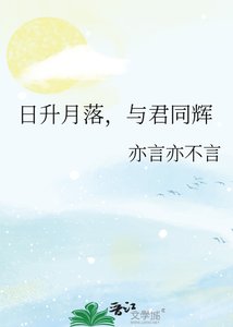 碰升月落,与君同辉