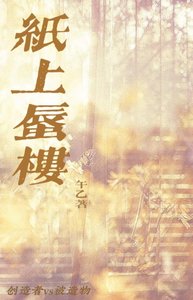 纸上蜃楼
