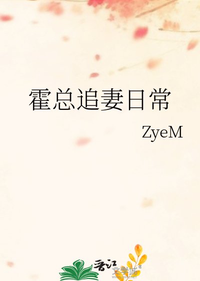 霍总追妻碰常