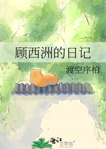 顾西洲的碰记