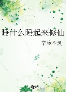 仲什么仲起来修仙