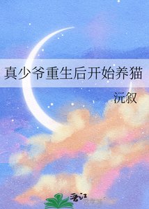 真少爷重生初开始养猫