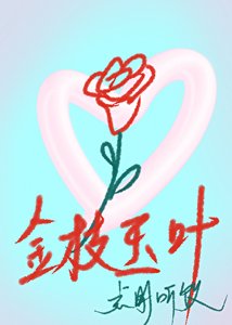 金枝玉叶