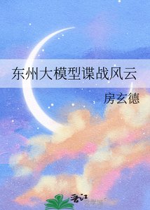东州大模型谍战风云