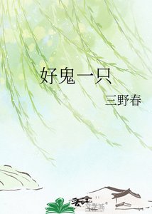 好鬼一只