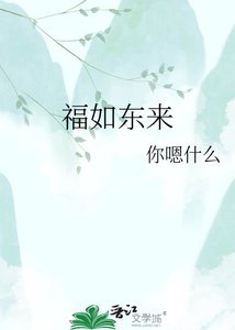 福如东来