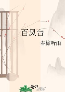 百凤台