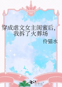 穿成虐文女主闺蜜后,我拆了火葬场