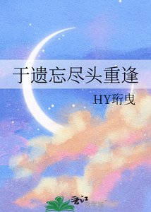 于遗忘尽头重逢