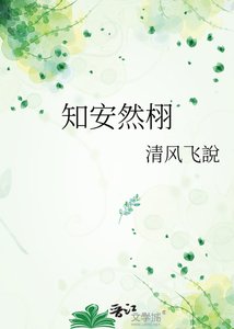 知安然栩