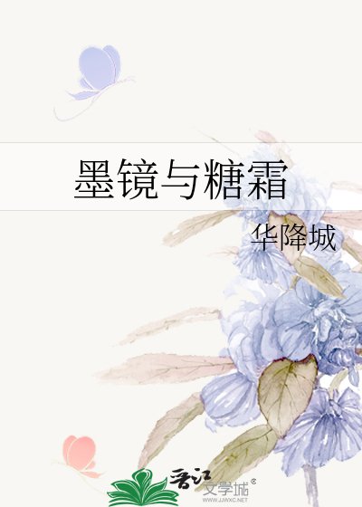 墨镜与糖霜
