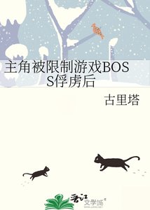 主角被限制遊戲BOSS俘虜初