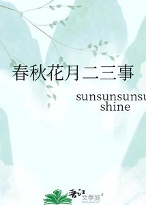 论秋花月二三事