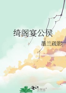 绮阁宴公侯