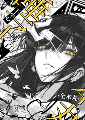 一不小心补魔了万怎么办