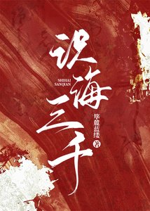 識海三千