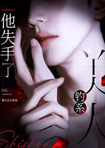 钓系美人他失手了