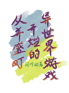(综漫同人)从并盛町开始的异世界游戏